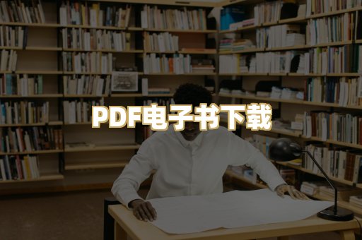 PDF电子书下载