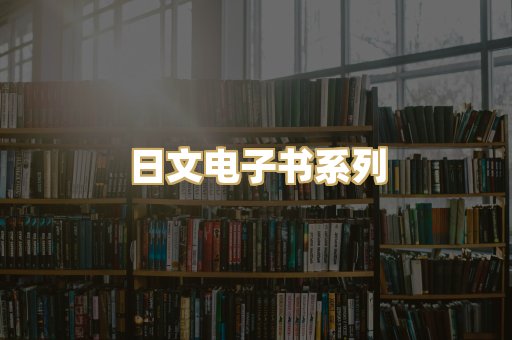 日文电子书系列